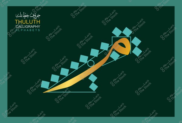 صورة تعرض حرفًا مكتوبًا بالخط الثلث العربي باللون الذهبي مع تفاصيل هندسية وزخارف مربعة على خلفية خضراء داكنة. 
-