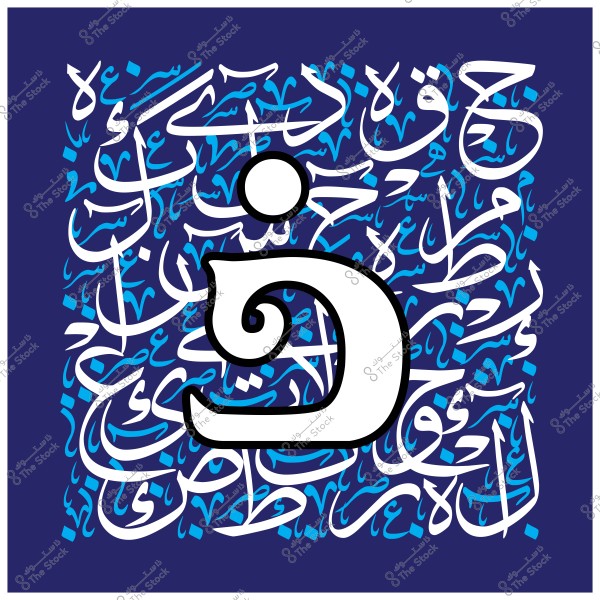 لوحة فنية تحتوي على الحرف "خ" مرسوم بشكل بارز في وسط التصميم باللون الأبيض مع حدود سوداء, ومحاط بنصوص عربية كلاسيكية مكتوبة بخط عربي متشابك باللونين الأبيض والأزرق الفاتح على خلفية زرقاء داكنة.

-