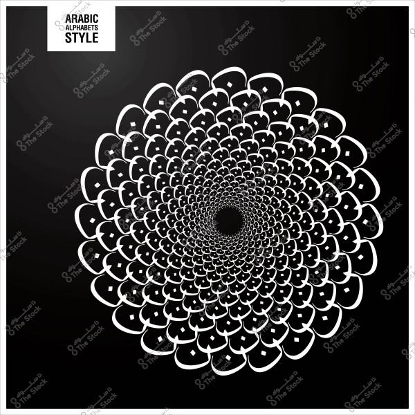 تصميم فنّي حلزوني بالخط العربي على خلفية سوداء.