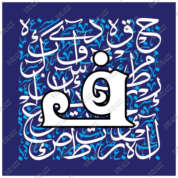 لوحة فنية تحتوي على الخط العربي يظهر فيها حرف "ف" بشكل كبير ومميز في المنتصف بألوان الأبيض والأسود, محاط بخلفية زرقاء مليئة بكلمات عربية مكتوبة بخط الثلث بألوان مختلفة من الأزرق والأبيض.

-