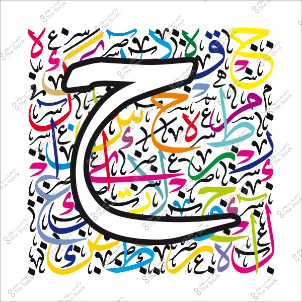 لوحة فنية تعرض حرف "ح" كبير بخط عربي بارز, محاط بعدة أحرف عربية ملونة بشكل فني.