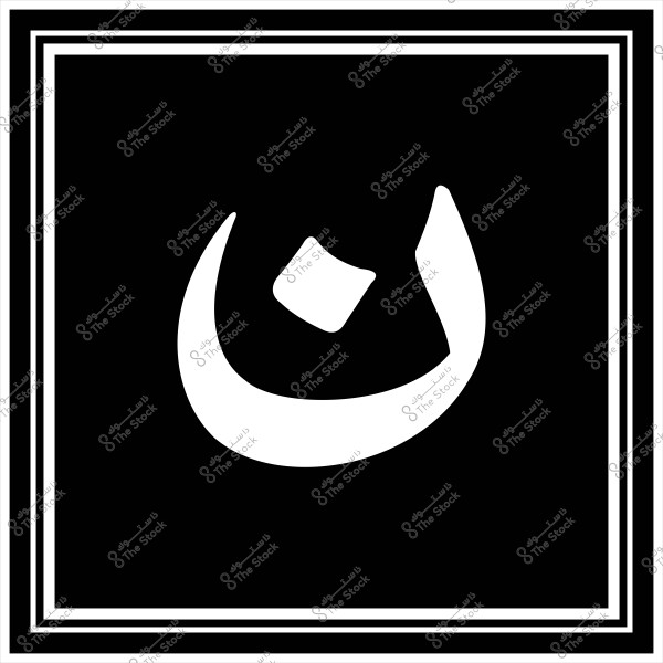 حرف النون باللغة العربية مكتوب باللون الأبيض في منتصف خلفية سوداء, محاط بإطار أبيض مزدوج.

-