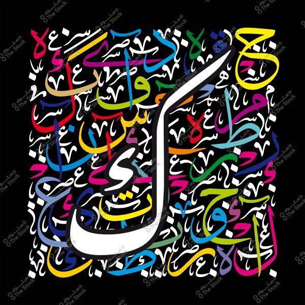 An image of Arabic calligraphy art featuring various letters in vibrant colors on a black background.