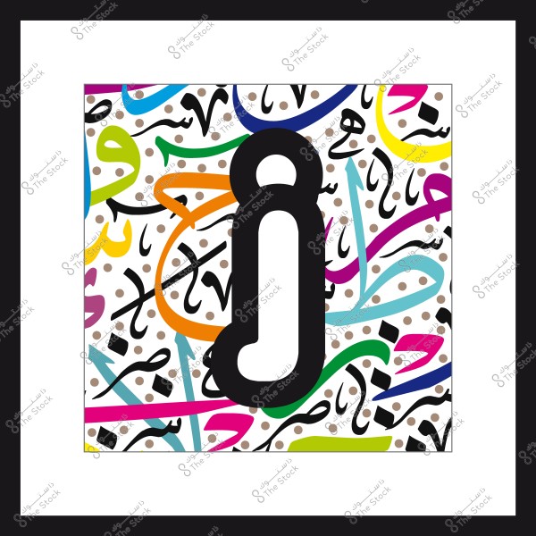 Decorative artwork featuring the Arabic letter "j" in a colorful modern calligraphy design.