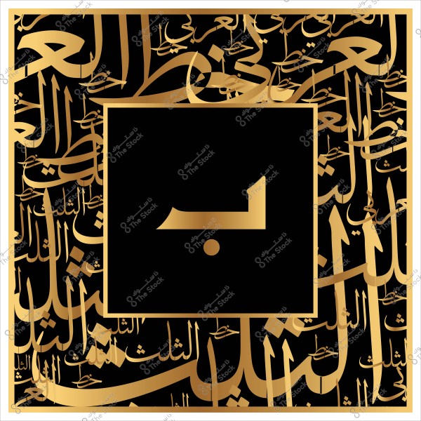 صورة لنص باللغة العربية مكتوب بخط عربي ذهبي مزخرف على خلفية سوداء, مع التركيز على حرف "ب" كبير في المنتصف.