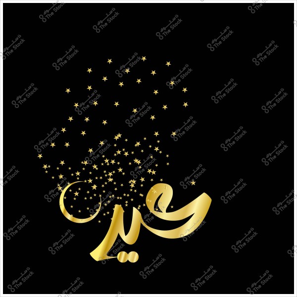 كتابة \"عيد سعيد\" باللون الذهبي مع نجوم صغيرة تنتشر حولها على خلفية سوداء.