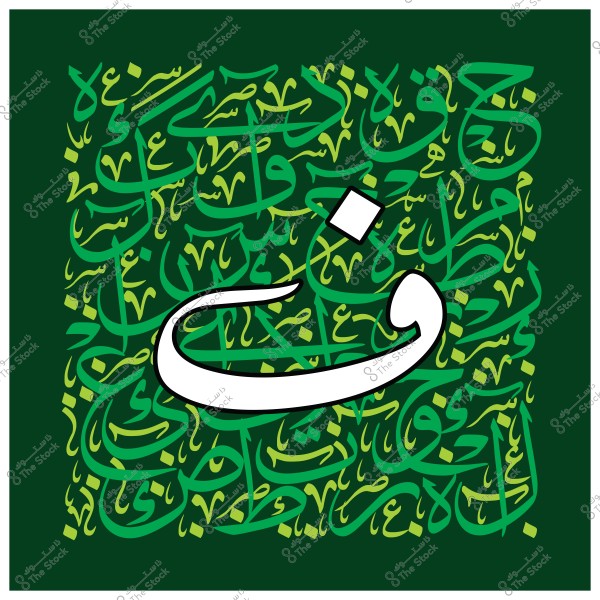 لوحة فنية تحتوي على الخط العربي. يظهر حرف 'ق' باللون الأبيض البارز في وسط الصورة مما يبرز على خلفية ملونة بالأخضر مع آيات قرآنية مكتوبة بخط عربي متشابك وجميل.

-