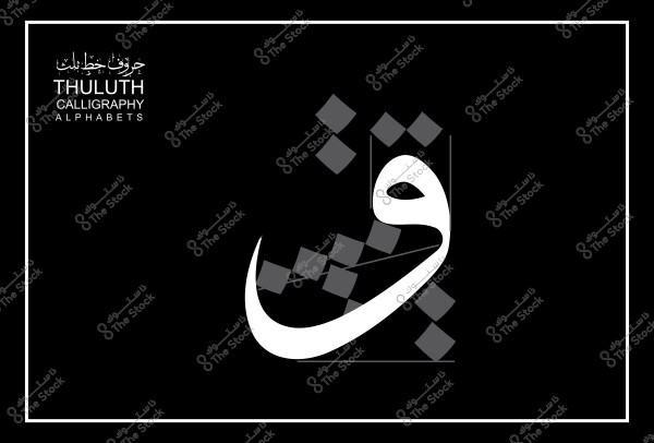 صورة تعرض الخط العربي لحرف "ق" بأسلوب الثلث على خلفية سوداء, مع وجود زخارف مربعة الشكل.