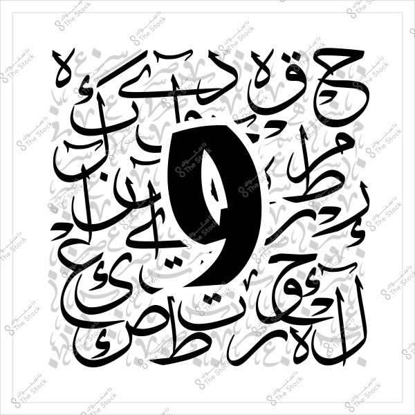 صورة تحتوي على رقم "٩" باللون الأسود محاط بخلفية مليئة بالكلمات العربية بالخط العربي المزخرف بخطوط سوداء ورمادية.

-