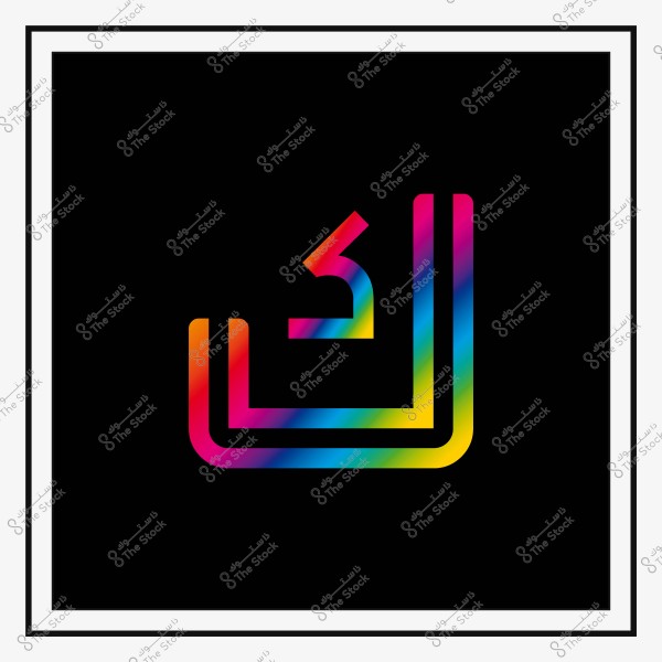 حرف عربي بتصميم ملوّن بألوان الطيف على خلفية سوداء.