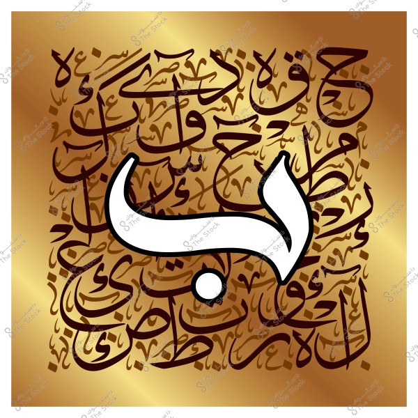 لوحة فنية تحتوي على حرف "ب" بالخط العربي مزخرف باللون الأبيض على خلفية ذهبية مكتوبة بعبارات مختلفة بالخط العربي التقليدي.

-