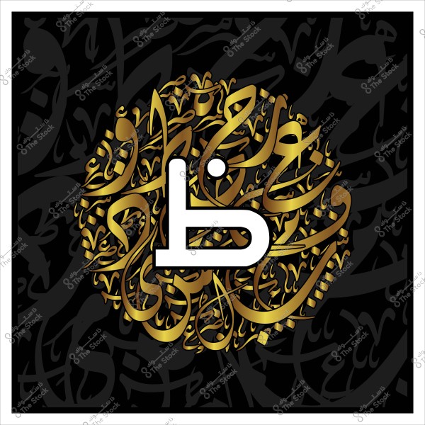 صورة تحتوي على تصميم فني بخط عربي يشكل دائرة متداخلة بألوان ذهبية وخلفية سوداء. في مركز الصورة يوجد حرف "ظ" مكتوب باللون الأبيض. التصميم يعكس جماليات الفن الإسلامي والخط العربي.

-
