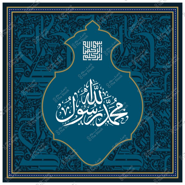 صورة لفن الخط العربي بنمط إسلامي تقليدي باللون الأزرق الداكن, يظهر فيها عبارة "محمد رسول الله" بشكل مزخرف.