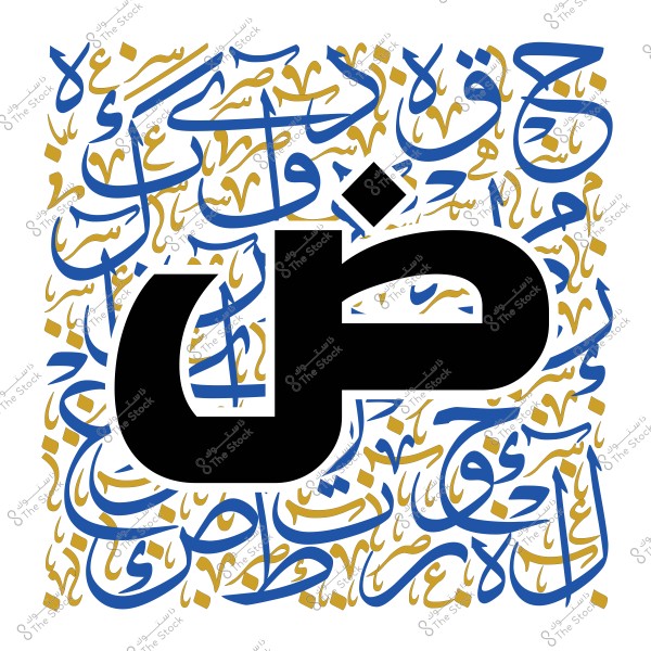 صورة لفن خط عربي مزخرف يحتوي على الحرف “ض” باللون الأسود وسط مجموعات من الكلمات العربية الملونة بالأزرق والذهبي.