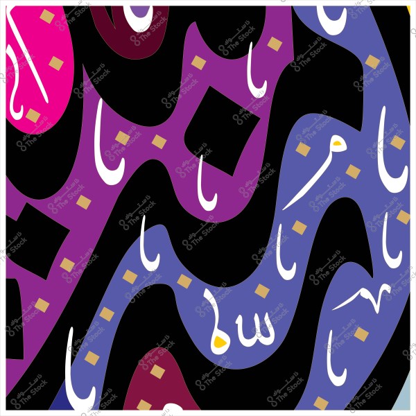 An artistic painting with vibrant colors featuring Arabic letters in wavy shapes and colorful backgrounds of purple, pink, and black.