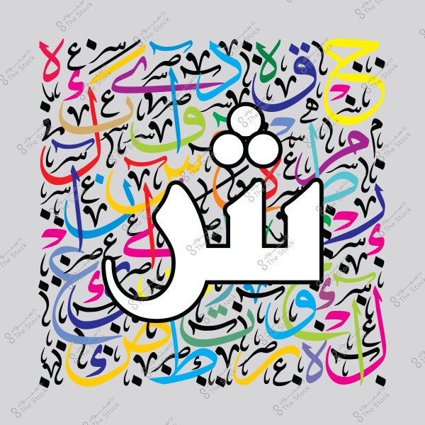 Artistic design with Arabic letters in various colors featuring a large white letter \"Sheen\" in the center.