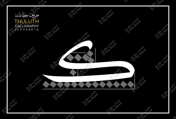 خط الثلث يظهر حرف عربي على خلفية سوداء.