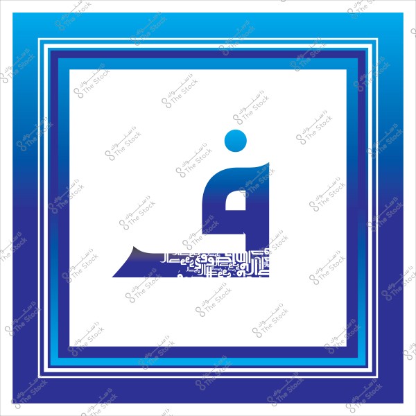 A design artwork featuring the Arabic letter \"Faa\" in blue, enclosed in a decorative frame with multiple interlacing shades of blue. The background is white, with colorful Arabic script integrated at the bottom of the letter.