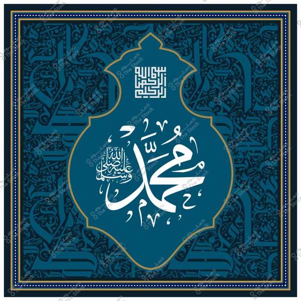 تصميم زخرفي يحتوي على اسم النبي محمد صلى الله عليه وسلم مكتوب بالخط العربي مع زخارف إسلامية حوله.