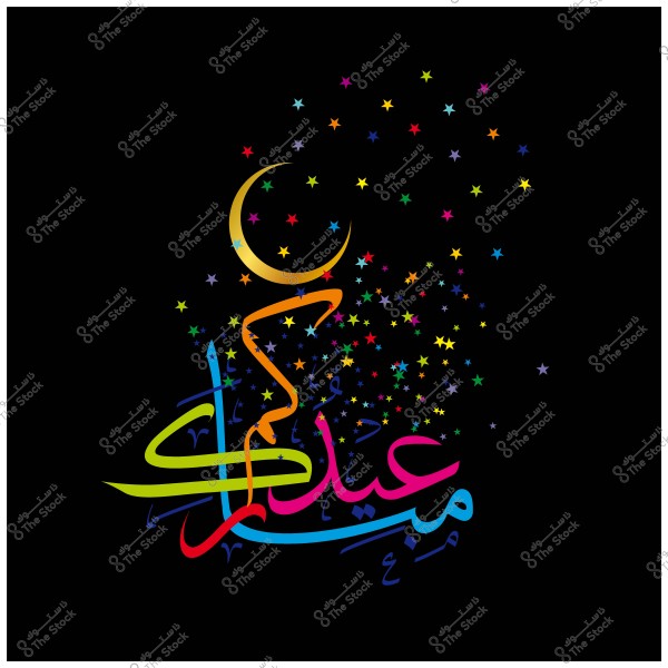 تصميم مُلون لكلمة \"عيدكم مبارك\" بالخط العربي مع هلال ونجوم ملونة على خلفية سوداء.