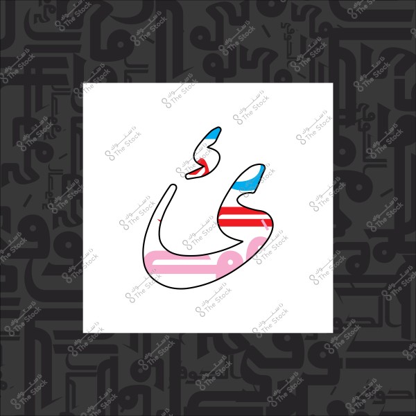 Artistic Arabic letters design with American flag colors.