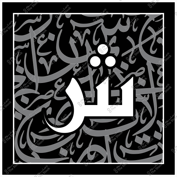 صورة تتضمن تصميم بالخط العربي يظهر فيه حرف الشين باللون الأبيض في المنتصف مع خلفية مكونة من كلمات عربية متداخلة باللون الرمادي على خلفية سوداء. التصميم مزخرف ويبرز جمال الحروف العربية.

-