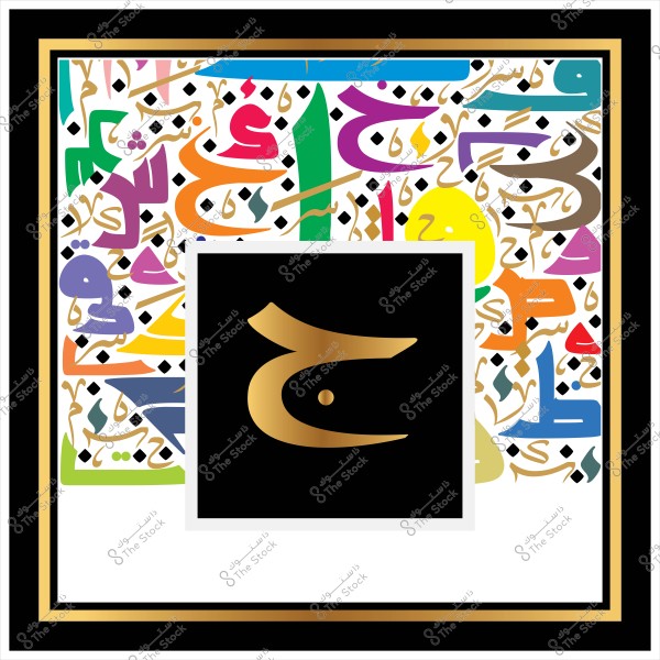 A colorful artwork featuring Arabic letters in various calligraphic styles and colors, including red, green, blue, yellow, and purple. In the center is the letter \"Ḥ\" in golden color on a black background. The outer frame is decorated with multicolored ornamental details.