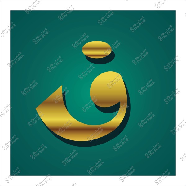 حرف "ق" بالخط العربي الذهبي على خلفية خضراء.