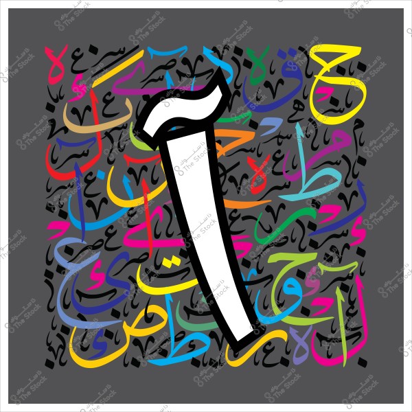 صورة توضح تصميمًا معاصرًا للخط العربي, حيث تضم الشكل الكبير لحرف الألف باللون الأبيض محاطًا بمجموعة متنوعة من الحروف العربية الملونة بألوان متعددة على خلفية رمادية داكنة.

-