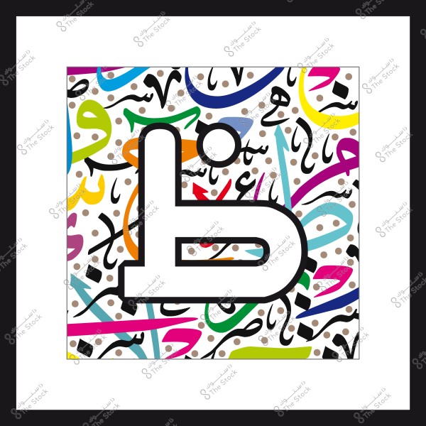حرف الطاء العربي بشكل كبير ومزخرف باللون الأبيض, محاط بخطوط وأشكال هندسية وزخارف عربية بألوان متعددة مثل الأزرق والوردي والأصفر.