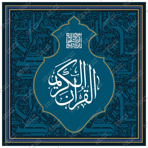 تصميم فني زخرفي يحتوي على عبارة "القرآن الكريم" بالخط العربي على خلفية زرقاء مزخرفة.