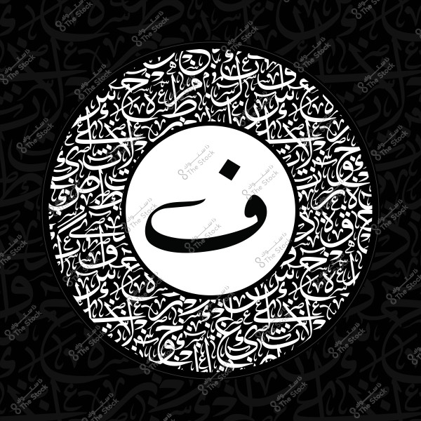 تصميم بالخط العربي يحتوي على حرف الفاء في المركز, محاطًا بزخارف كتابية أخرى باللون الأسود على خلفية بيضاء.