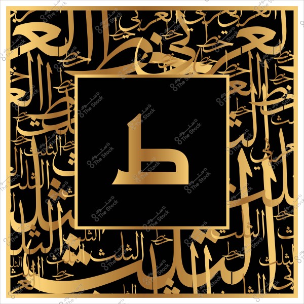 تصميم إسلامي بخط ذهبي على خلفية سوداء, يتوسطه حرف "ط" في مربع.