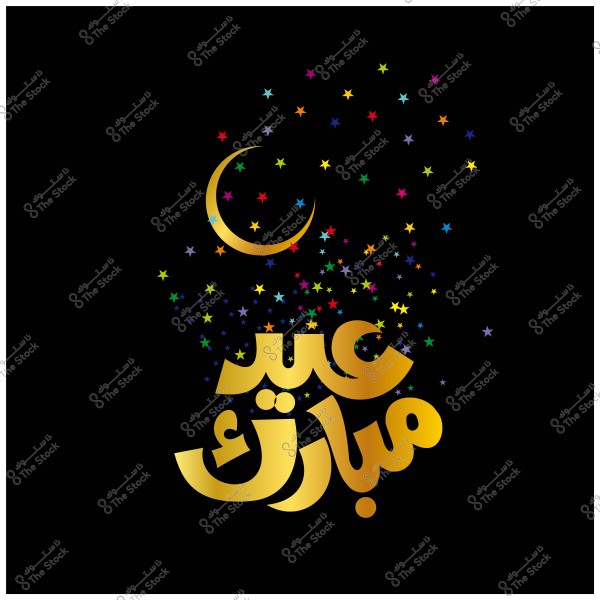 صورة تحتوي على عبارة \"عيد مبارك\" باللون الذهبي مع هلال ونجوم ملونة في الخلفية على خلفية سوداء.