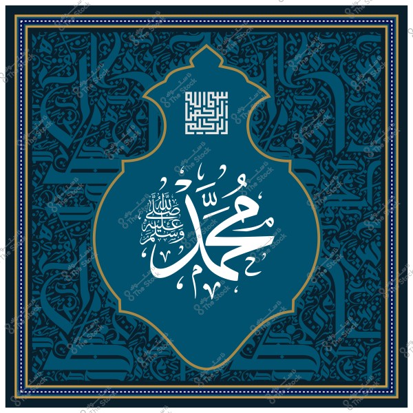 تصميم فني يظهر اسم "محمد" مكتوبًا بالخط العربي على خلفية زرقاء مزخرفة بآيات وزخارف إسلامية. يوجد أيضًا كتابة بالخط الكوفي في الأعلى.

-