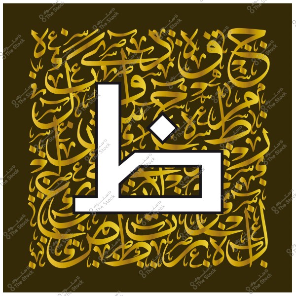 تصميم فن خط عربي يحتوي على الحرف \"خ\" باللون الأبيض والخلفية كتابة بالخط العربي باللون الذهبي.