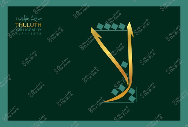 صورة توضح حرف "لا" مكتوب بخط الثلث باللون الذهبي على خلفية خضراء داكنة. النص الموجود يشير إلى "حروف بخط الثلث" باللغتين العربية والإنجليزية.

-