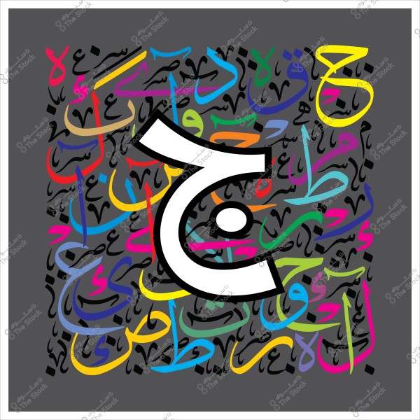 لوحة فنية تعرض حرف الجيم العربي باللون الأبيض في المنتصف على خلفية من الخط العربي المتنوع بالألوان المتعددة مثل الأزرق, الأحمر, الأصفر, والبرتقالي, على خلفية رمادية داكنة.

-