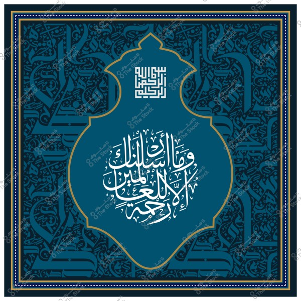 لوحة زخرفية بالخط العربي لأية قرآنية مكتوبة باللون الأبيض على خلفية زرقاء مزخرفة.