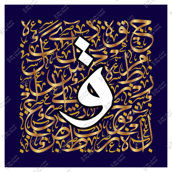 لوحة فنية بالخط العربي تعرض الحرف "و" بشكل كبير في المنتصف, محاطًا بكلمات أخرى مكتوبة بالخط العربي بشكل مزخرف باللون الذهبي على خلفية زرقاء.
-
