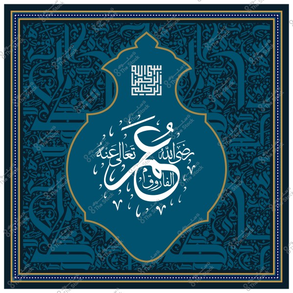 Islamic design with ornate Arabic calligraphy featuring the name Umar Al-Farooq.