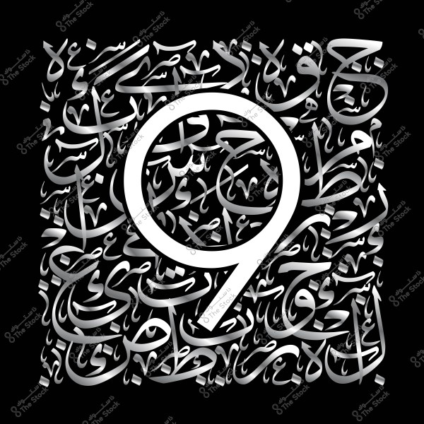 صورة تظهر الرقم 9 باللون الأبيض, حيث يتداخل معه نص عربي مزخرف بخطوط متشابكة باللون الرمادي فوق خلفية سوداء, ما يخلق تبايناً فنياً وجمالياً.

-