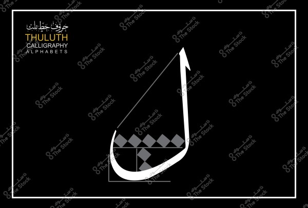 رسم تخطيطي للحرف "ن" بالخط الثلث العربي بتوضيح الخطوط والقياسات على خلفية سوداء.