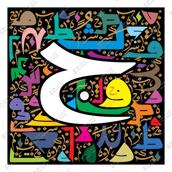 لوحة فنية تحتوي على الحرف "ح" بألوان زاهية ومتنوعة, محاط بأنماط وأشكال هندسية ملونة وخط عربي زخرفي. الخلفية مظللة باللون الأسود مع تفاصيل خطوط ذهبية تزين المساحات المختلفة.

-