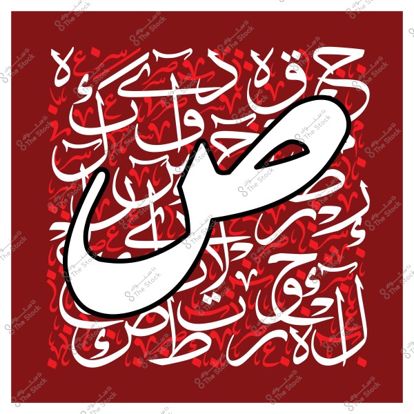 An artwork featuring the Arabic letter \"Saad\" in traditional calligraphy in white on a red background decorated with Arabic words.