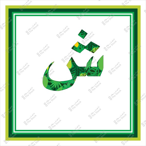 صورة لحرف "ث" بتصميم زخرفي نباتي أخضر, محاط بإطار بألوان خضراء مختلفة على خلفية بيضاء.

-