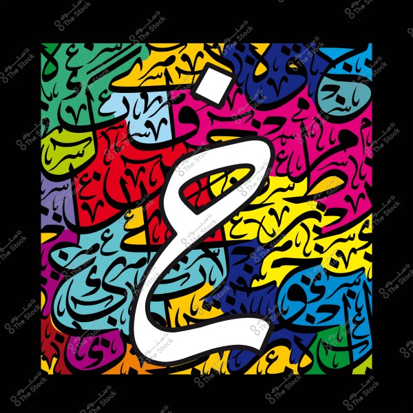 فن خط عربي يُظهر حرف "غ" باللون الأبيض مع خلفية ملونة بألوان زاهية وزخارف خط عربية متنوعة.