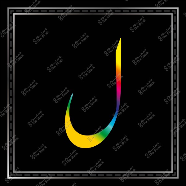 حرف \"ج\" بتصميم فني متعدد الألوان داخل إطار أسود.