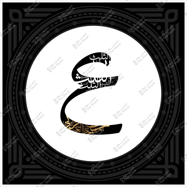 صورة زخرفية تحتوي على حرف "ع" بتصميم فن الخط العربي محاط بإطار أسود مزخرف.