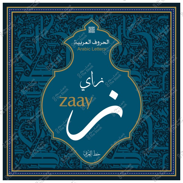 صورة توضح الحرف العربي "ز" مكتوبًا بخط جميل, مع كلمة "زاي" باللغة العربية و"zaay" باللغة الإنجليزية, وخلفية مزخرفة بالنقوش العربية التقليدية.